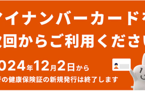 マイナンバーカードの健康保険証利用について