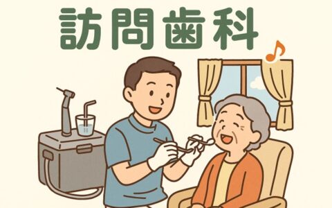 通えなくても安心！ご自宅・施設で受けられる歯科治療をご存知ですか？？