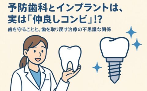 インプラントを守る相棒は、実は予防歯科!?