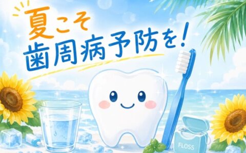 夏こそ気をつけたい！歯周病とお口の健康
